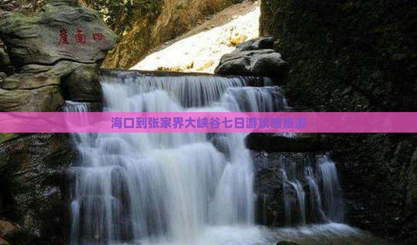 海口到张家界大峡谷七日游
