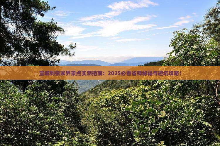 宣城到张家界景点