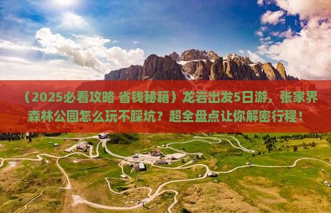 龙岩到张家界森林公园五日游