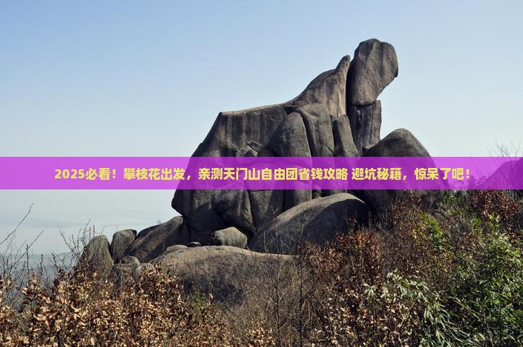 攀枝花去张家界天门山自由团