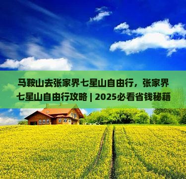 马鞍山去张家界七星山自由行
