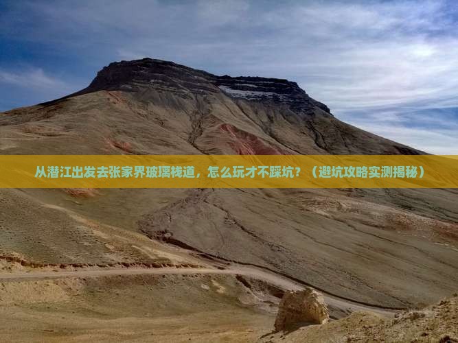 潜江去张家界玻璃栈道景点