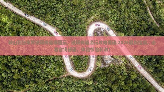 鞍山到张家界玻璃栈道哪里玩