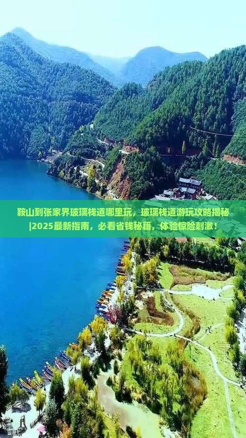 鞍山到张家界玻璃栈道哪里玩