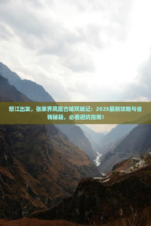 怒江去张家界凤凰古城旅游