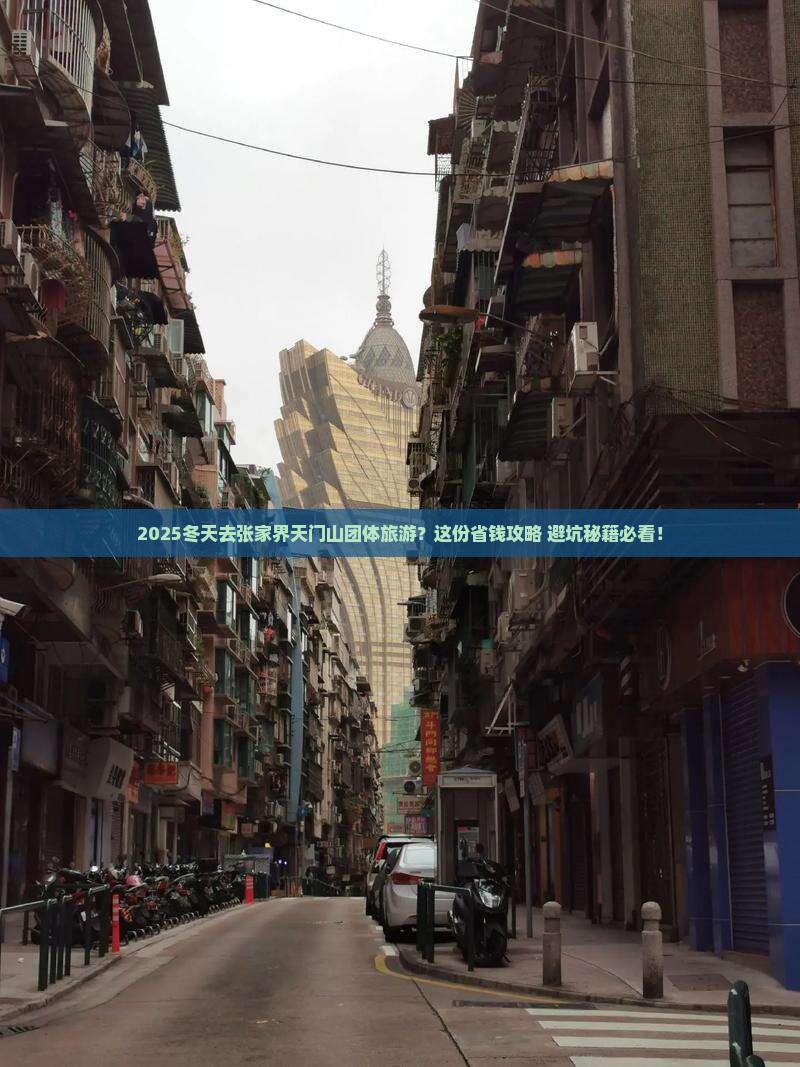 冬天去张家界天门山团体旅游