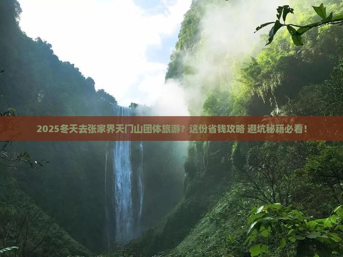 冬天去张家界天门山团体旅游