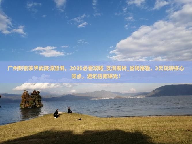 广州到张家界武陵源旅游