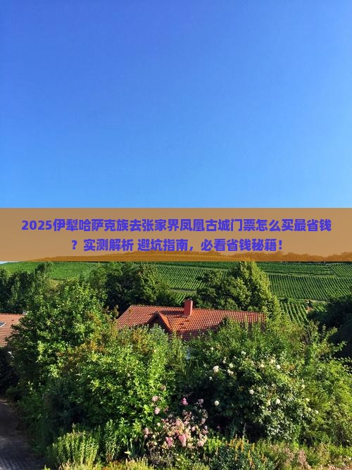 伊犁哈萨克去张家界凤凰古城门票