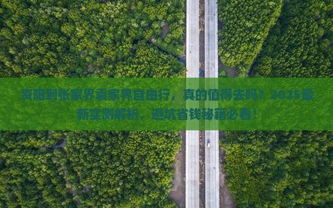 资阳到张家界袁家界自由行