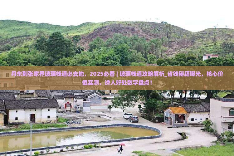 丹东到张家界玻璃栈道必去地