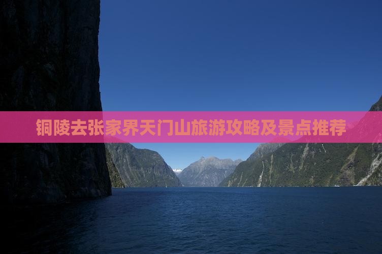 铜陵去张家界天门山个人游