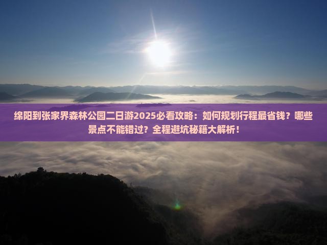 绵阳到张家界森林公园二日游