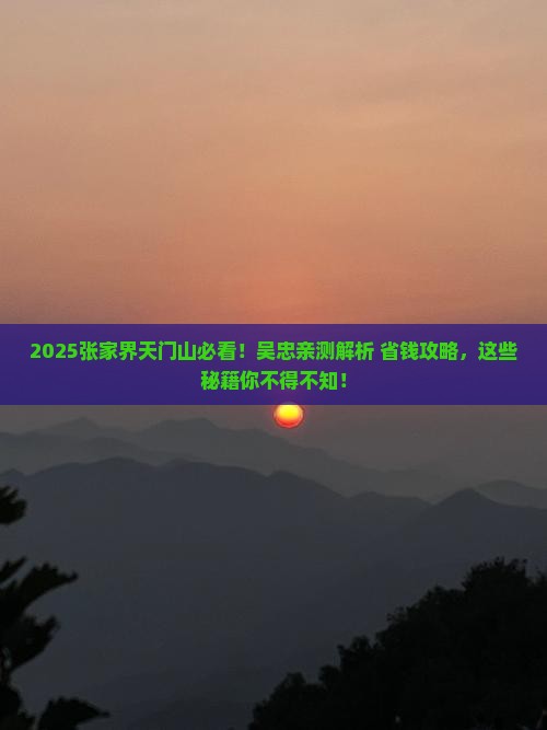 吴忠去张家界天门山必去地