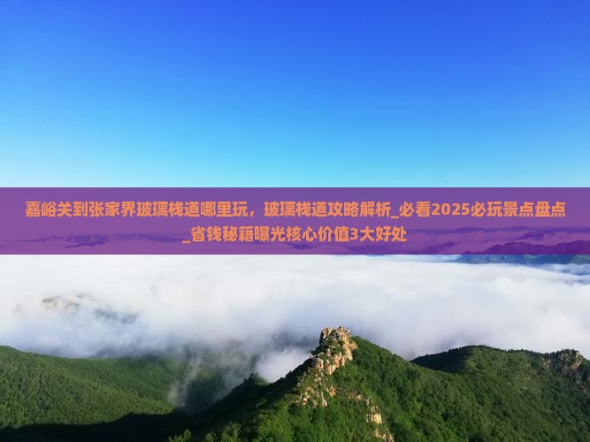 嘉峪关到张家界玻璃栈道哪里玩