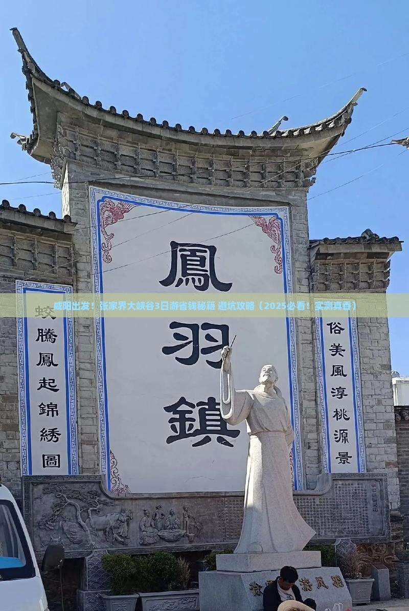 咸阳到张家界大峡谷旅行社