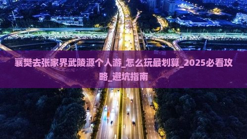 襄樊去张家界武陵源个人游