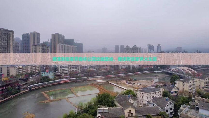 商洛到张家界森林公园攻略