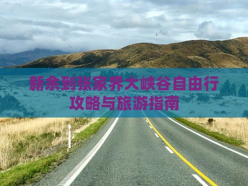 新余到张家界大峡谷自由行