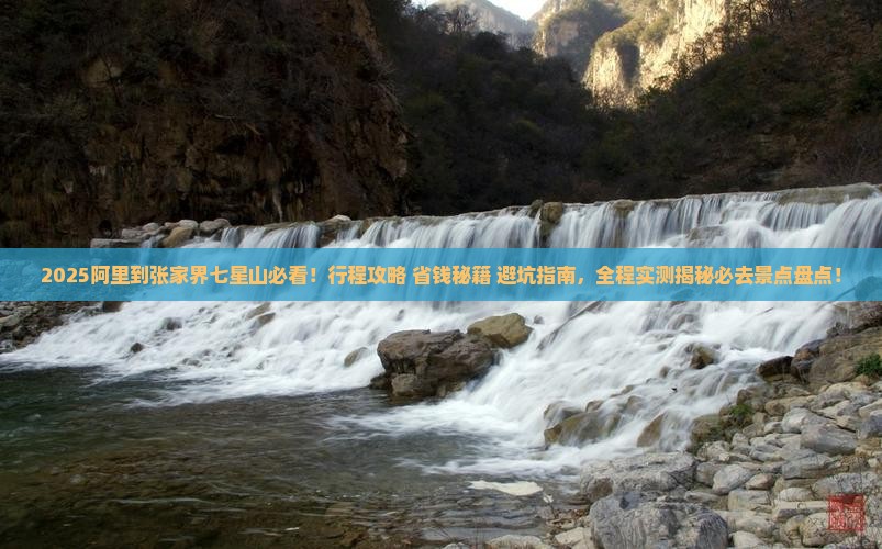 阿里到张家界七星山必去地