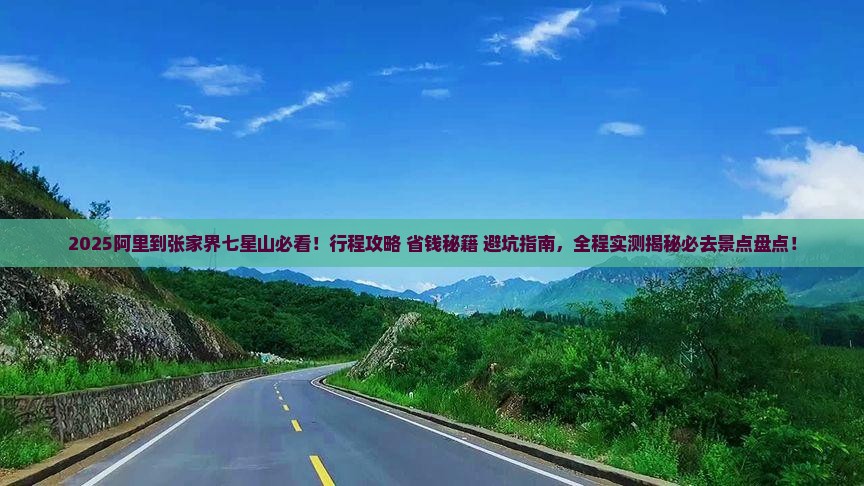 阿里到张家界七星山必去地
