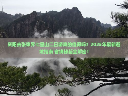 资阳去张家界七星山二日游