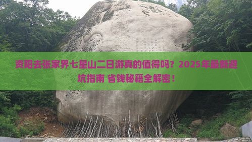 资阳去张家界七星山二日游