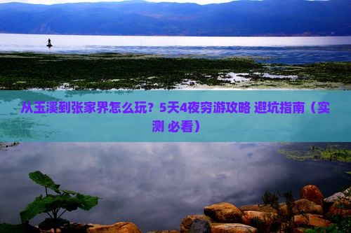 玉溪到张家界旅游