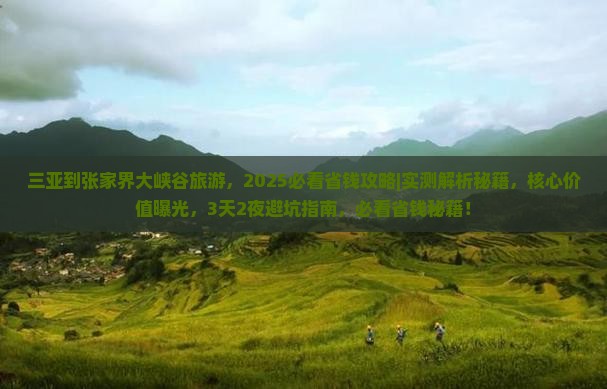 三亚到张家界大峡谷旅游