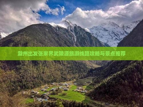 滁州去张家界武陵源团体旅游