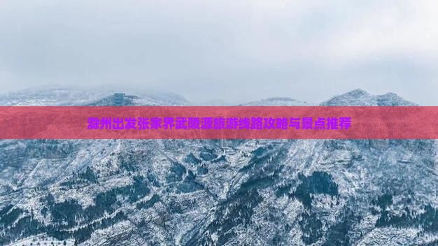 滁州去张家界武陵源团体旅游