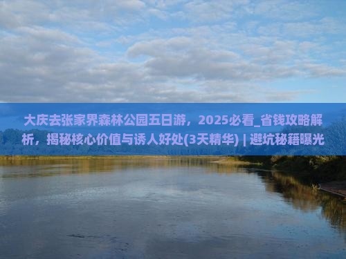 大庆去张家界森林公园五日游