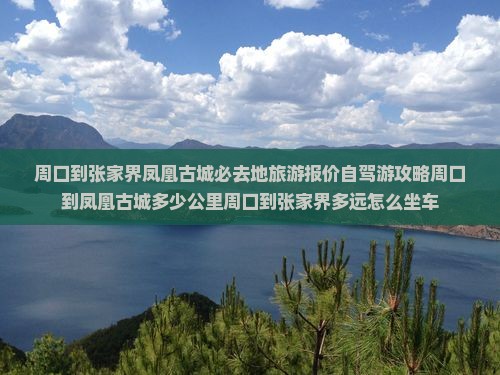 周口到张家界凤凰古城必去地