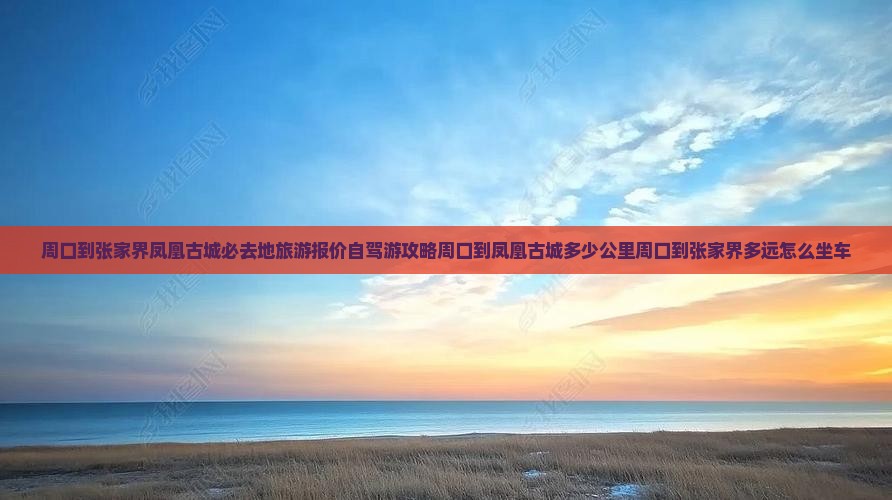 周口到张家界凤凰古城必去地