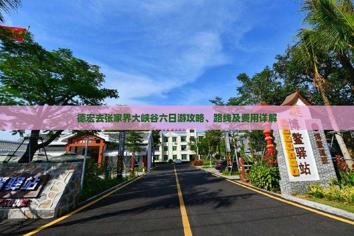 德宏去张家界大峡谷六日游