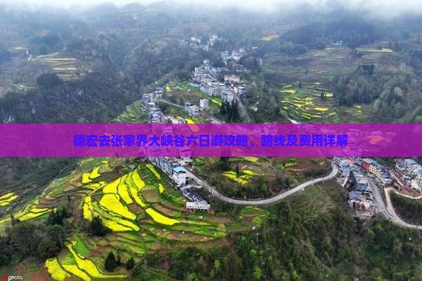 德宏去张家界大峡谷六日游