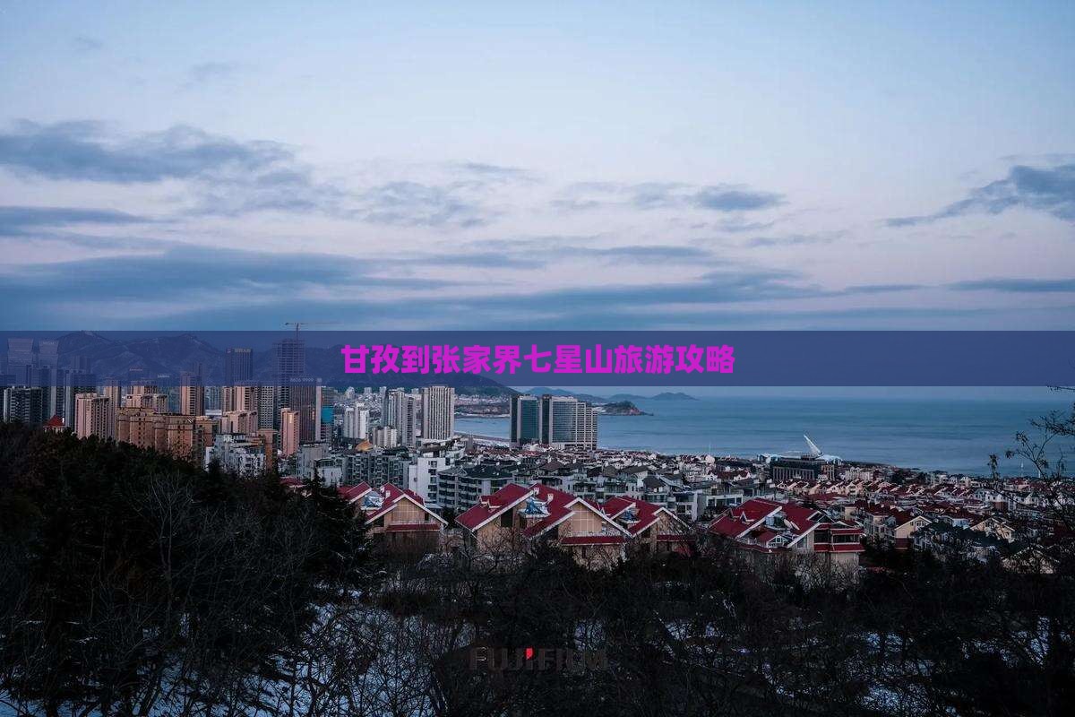 甘孜到张家界七星山门票