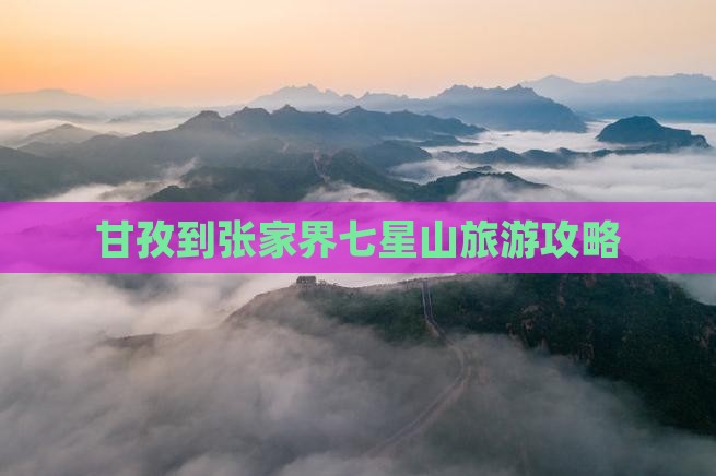 甘孜到张家界七星山门票