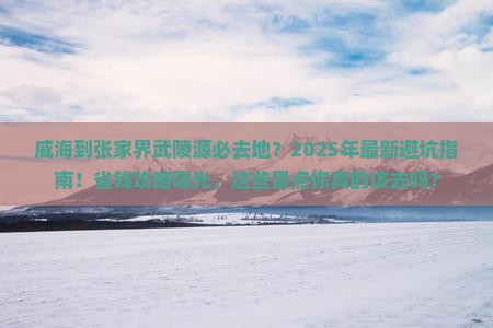 威海到张家界武陵源必去地