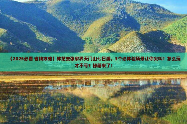 林芝去张家界天门山七日游