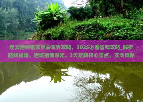 连云港到张家界袁家界攻略