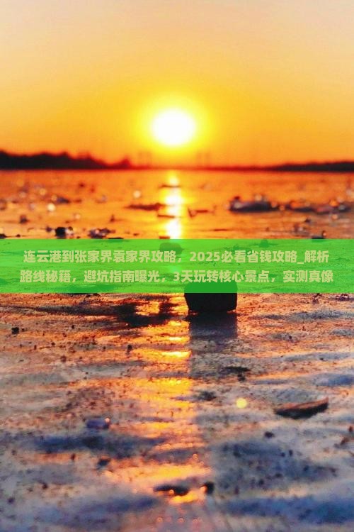 连云港到张家界袁家界攻略