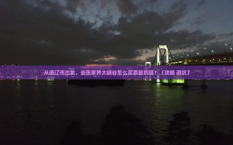 通辽市去张家界大峡谷门票