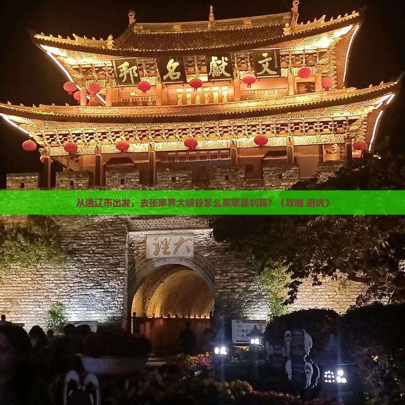通辽市去张家界大峡谷门票