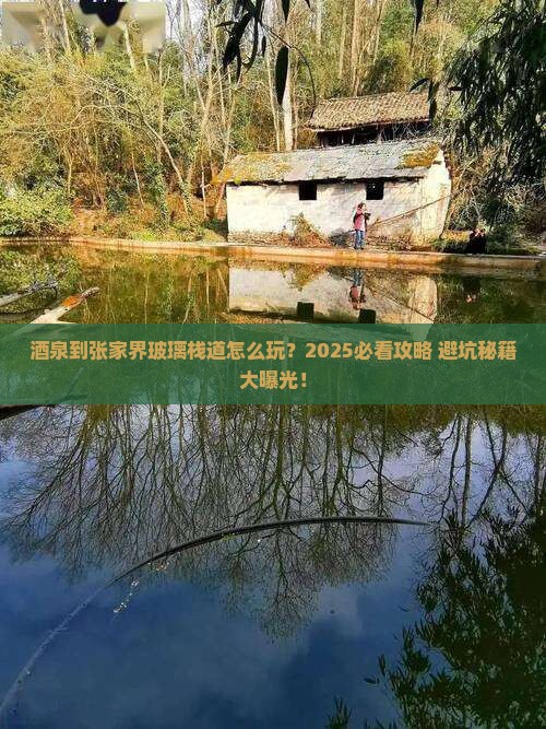 酒泉到张家界玻璃栈道攻略