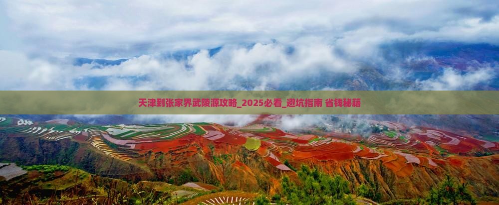 天津到张家界武陵源攻略