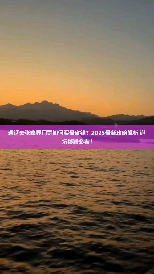 通辽去张家界门票