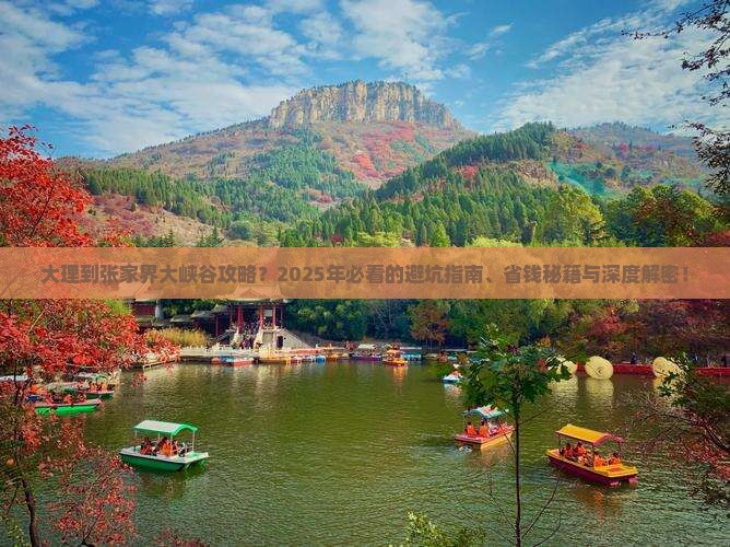 大理到张家界大峡谷攻略