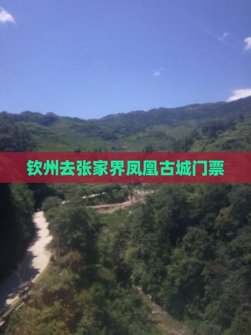 钦州去张家界凤凰古城门票