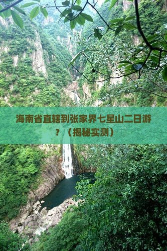 海南省直辖到张家界七星山二日游